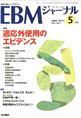 EBMジャーナル　Vol.7No.3(電子版/PDF)