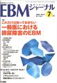 EBMジャーナル　Vol.7No.4(電子版/PDF)