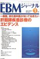 EBMジャーナル　Vol.8No.1(電子版/PDF)