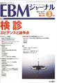 EBMジャーナル　Vol.8No.2(電子版/PDF)