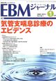 EBMジャーナル　Vol.9No.1(電子版/PDF)