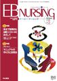 EBNURSING Vol.10No.2(電子版/PDF)