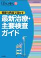 EBNURSING Vol.11増刊１(電子版/PDF)