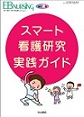 EBNURSING Vol.11増刊２(電子版/PDF)