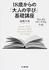 18歳からの「大人の学び」基礎講座
