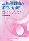 口腔顔面痛の診断と治療ガイドブック