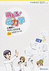 萌える!心力学: 心機能がやさしくわかる58のエピソード