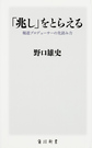 「兆し」をとらえる: 報道プロデューサーの先読み力 （角川新書 K-104）