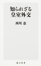 知られざる皇室外交 （角川新書 K-103）