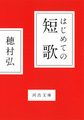 はじめての短歌 （河出文庫 ほ6-3）