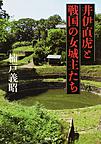 井伊直虎と戦国の女城主たち （河出文庫 く11-3）