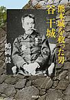 熊本城を救った男 谷干城 （河出文庫 し16-2）