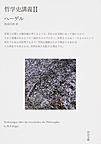 哲学史講義 2 （河出文庫 ヘ11-2）