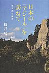 日本の「アジール」を訪ねて: 漂泊民の場所