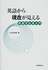 英語から現在（いま）が見える～英語文化学入門～　(電子版/PDF)