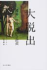 大脱出～健康、お金、格差の起原～(電子版/PDF)