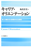 キャリア・オリエンテーション ―個人の働き方に影響を与える要因―