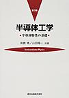 半導体工学～半導体物性の基礎～ 第3版(電子版/PDF)