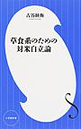 草食系のための対米自立論 （小学館新書 268）