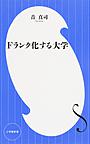 Fランク化する大学 （小学館新書 281）