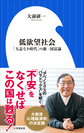 低欲望社会: 「大志なき時代」の新・国富論 （小学館新書 286）