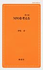 NPOを考える （創成社新書 29）