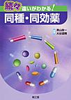 違いがわかる!同種・同効薬<続々>