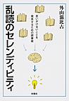 乱読のセレンディピティ: 思いがけないことを発見するための読書術 （扶桑社文庫 と8-1）