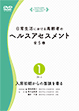 第1巻 入居初期からの面談を見る (日常生活における高齢者のヘルスアセスメント [全5巻])