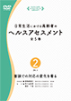 第2巻 面談での対応の変化を看る (日常生活における高齢者のヘルスアセスメント [全5巻])