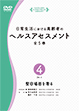 第4巻 整容場面を看る (日常生活における高齢者のヘルスアセスメント [全5巻])