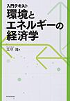 入門テキスト環境とエネルギーの経済学