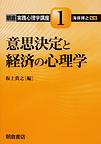 朝倉実践心理学講座<1>　意思決定と経済の心理学(電子版/PDF)