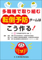 多職種で取り組む転倒予防チームはこう作る!