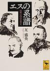 エスの系譜: 沈黙の西洋思想史 （講談社学術文庫 2385）