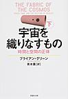 宇宙を織りなすもの: 時間と空間の正体 下巻 （草思社文庫 グ1-2）