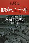 昭和二十年 第13巻 さつま芋の恩恵 （草思社文庫 と2-17）