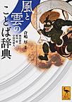 風と雲のことば辞典 （講談社学術文庫 2391）