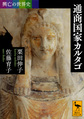 通商国家カルタゴ （講談社学術文庫 2387 興亡の世界史）