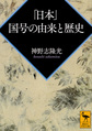 「日本」国号の由来と歴史 （講談社学術文庫 2392）