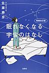 眠れなくなる宇宙のはなし