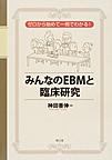 みんなのEBMと臨床研究～ゼロから始めて一冊でわかる!～