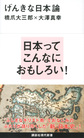 げんきな日本論 （講談社現代新書 2391）