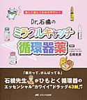 Dr.石橋のミラクルキャッチ☆循環器薬～楽しく激しくわかりやすい!～