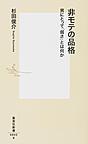 非モテの品格: 男にとって「弱さ」とは何か （集英社新書 0855）