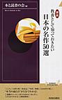 図説教養として知っておきたい日本の名作50選 （青春新書INTELLIGENCE PI-496）