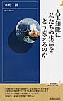 人工知能は私たちの生活をどう変えるのか （青春新書INTELLIGENCE PI-497）