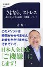 さよなら、ストレス: 誰にでもできる最新「ご機嫌」メソッド （文春新書 1098）