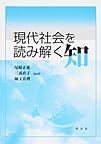 現代社会を読み解く知