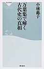 万葉集で解く古代史の真相 （祥伝社新書 482）